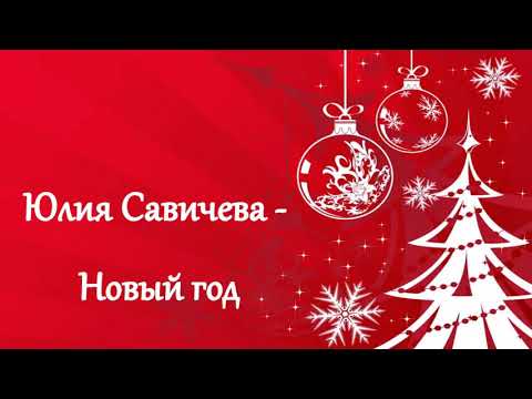 Юлия Савичева - Новый год (текст)