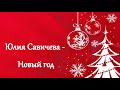 Юлия Савичева Новый год текст