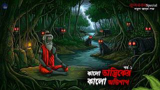 কালো তান্ত্রিকের কালো অভিশাপ || Part - 1 || Rohosso Golpo || Kalo Bagher Golpo || Sundarban Cartoon 
