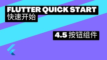 2022 Flutter Quick Start 快速上手 | 4.5 按钮组件 | 猫哥