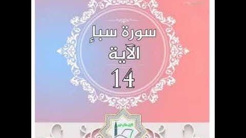 سورة سبأ الآية 14 شرح وتلاوة أ.سمية #قليل_دائم_خير​