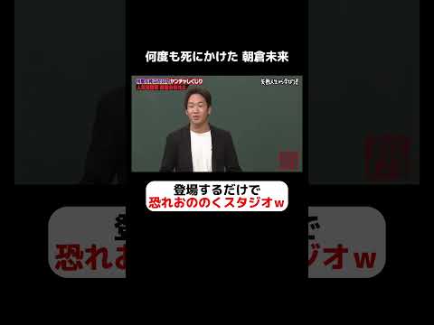 朝倉未来 登場するだけで恐れおののくスタジオｗｗ #しくじり先生  #朝倉未来 #ABEMA