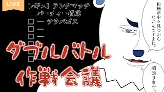 【ポケモンSV】テラパゴスのマヴを探す配信（ダブルランクマ）