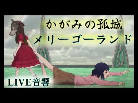 かがみの孤城主題歌 メリーゴーランド / 優里【ライブ音響】