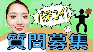 質問だったり企画だったり募集します【 6/18(日)まで 】