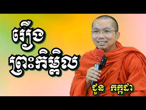 រឿងព្រះកិម្ពិល - ជួន កក្កដា | Dharma talk by Choun Kakada