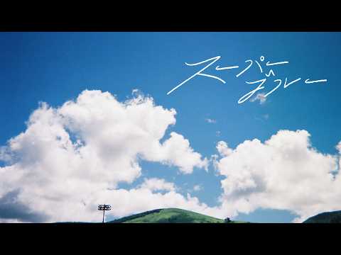 【MV】私立恵比寿中学 「スーパーブルー」 - そうだ来年もFAMIEN、行こう。