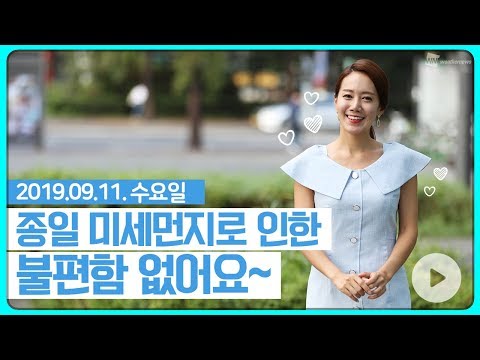 [웨더뉴스] 오늘의 미세먼지 예보 (9월 11일 09시 기준)