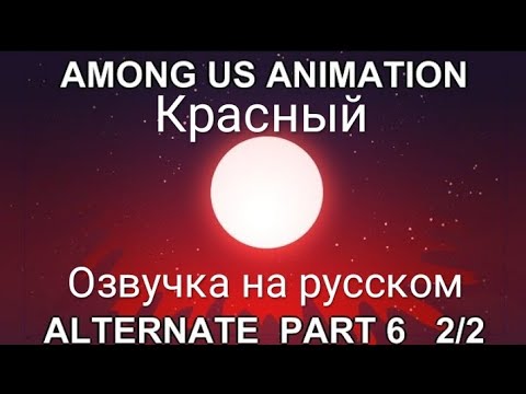 Видео: Озвучка Альтернатива родамрикса на русском 1 сезон 6 серия 2 часть (Оригинал @Rodamrix )