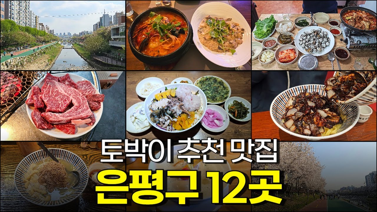 서울 은평구 맛집 8탄 Best 12곳