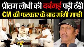 BJP विधायक Pritam Lodhi को CM डॉ. मोहन यादव ने लगाई फटकार, IPS अफसर से मांगी माफी screenshot 5