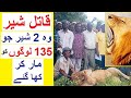 135 Logun Ko Marnay Walay SHER - Story of Tsavo Lions