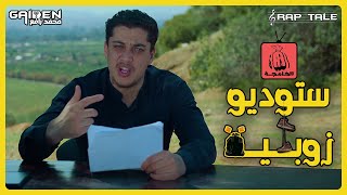 ستوديو زوبية | GAIDEN