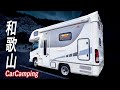 家族3人キャンピングカーで紀伊半島一周｜7日間1500kmの車中泊旅。｜総集編