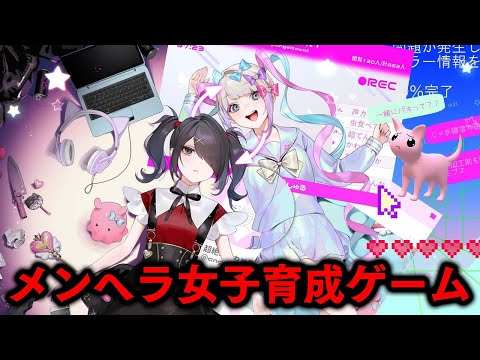 【話題】新作のメンヘラ女子育成ゲームが異例の大ヒットをしてるらしい（＃01）【NEEDY GIRL OVERDOSE】