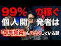 個人開発でマーケティングが苦手な人に足りないのは〇〇