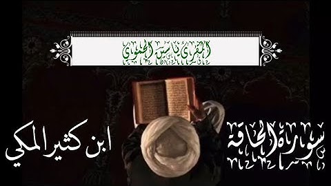 سورة الحاقة كاملة مكتوبة || قراءة ابن كثير المكي