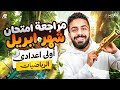 مراجعة امتحان شهر ابريل رياضيات أولى اعدادي ترم تاني 2026 مراجعة شاملة لتقفيل الامتحان البقري