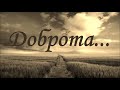 Красивая христианская песня из альбома МСЦ ЕХБ "Радость спасенья"  |Доброта|