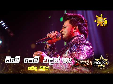 Obe Pem Wadan Na (ඔබේ පෙම් වදන් නෑ) | Pasindu Malith | Hiru Star Season 05 🎙💥