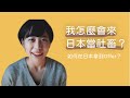 日本工作心得|為什麼會選這間公司?我遇到什麼樣的瓶頸?