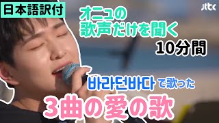 [日本語訳付] オニュの歌声だけを聞く10分間 part1