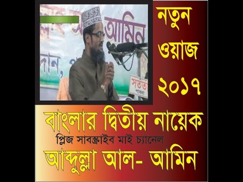New Bangla Waz 2017 Abdullah Al  Amin 2017