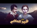 فيلم شبح الماضي كامل جودة عالية بطولة جورج شلهوب 
