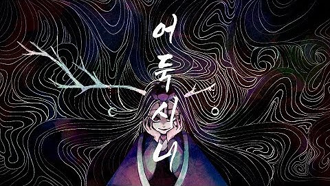 Thumbnail of 【시유&유니】 어둑시니 [Original]