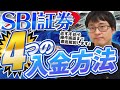 【これで安心】SBI証券4つの入金手順とおすすめの方法をわかりやすく解説