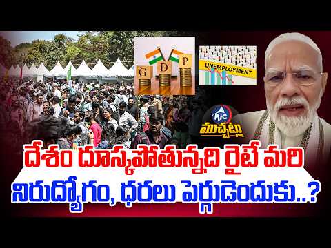 ఇండియా గ్రోత్ రేట్ సూపర్.. మరి యువతకు ఉద్యోగాలెక్కడ? | 7.8% GDP Growth But NO Jobs? | Modi Vs Youth