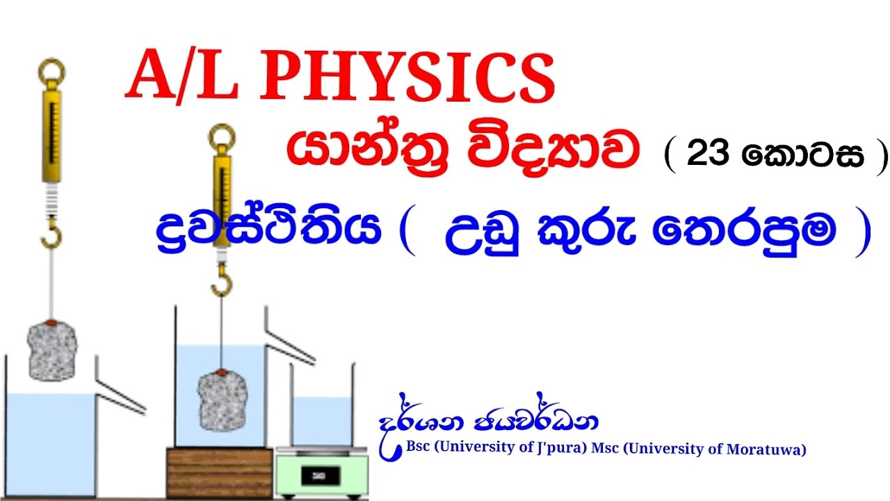යාන්ත්‍ර විද්‍යාව-ආකිමිඩීස් මූලධර්මය/උඩුකුරු තෙරපුම හා ඉපිලීම(@Advance_Level_Physics