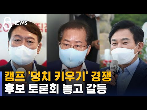 캠프 '세 불리기' 대결…후보 토론회 놓고 내홍 / SBS