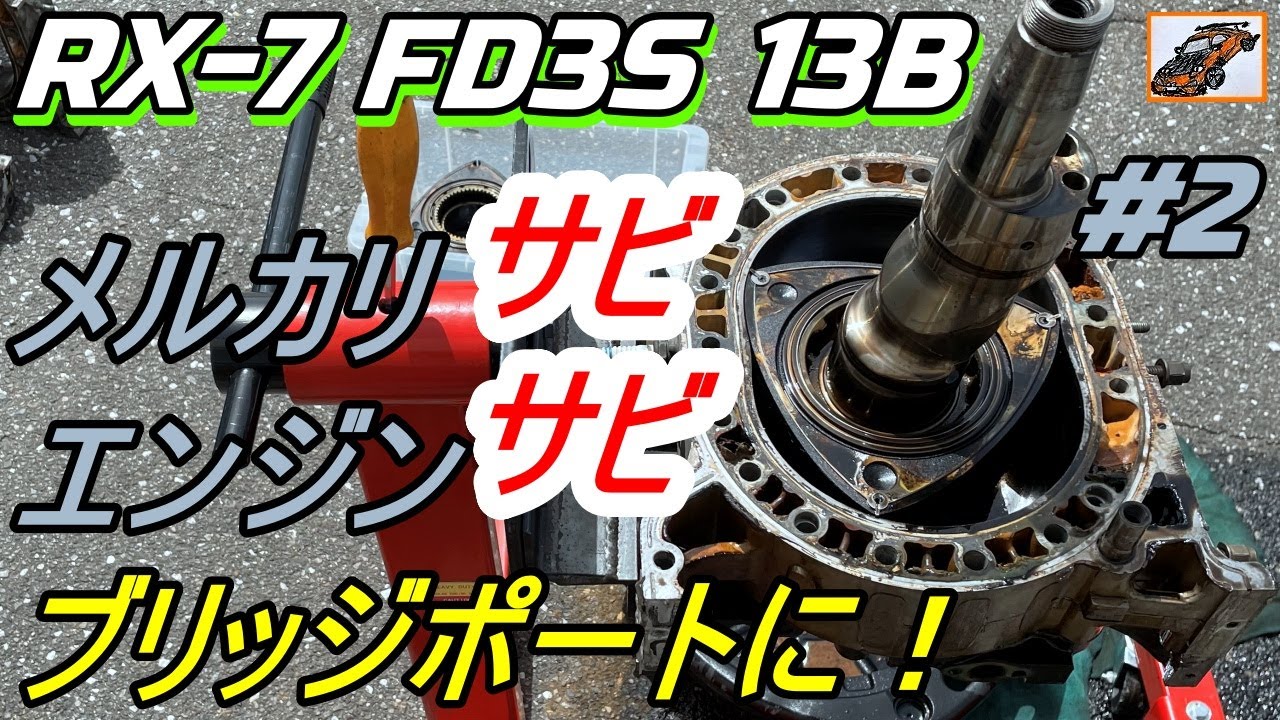 サビサビ エンジンばらし！【メルカリ 13B】その2 RX-7 FD3S