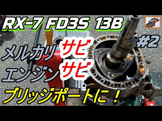 サビサビ エンジンばらし！【メルカリ 13B】その2 RX-7 FD3S