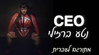 CEO-נטע ברזילי-מתורגם לעברית