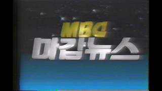 12/01/1992 - MBC Late Night News & Today and Tomorrow (cut off at the end)