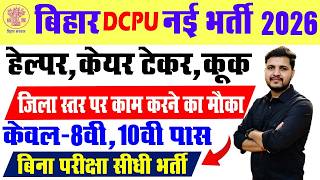 Bihar DCPU Vacancy 2026 Apply Starts | बिहार में ज़िला स्तर की नई भर्ती 8वी,10वी पास करे आवेदन