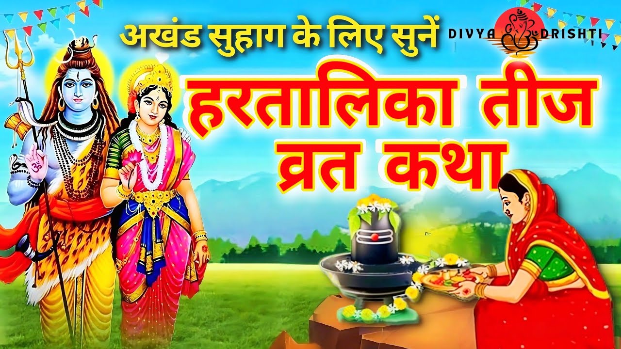 हरतालिका तीज व्रत कथा | हरतालिका तीज की कहानी | Hartalika Teej Vrat Katha | Tij Vrat Katha 2025 