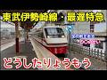 【どうしてこうなった？】東武伊勢崎線で最も遅い特急「りょうもう6号」に乗車