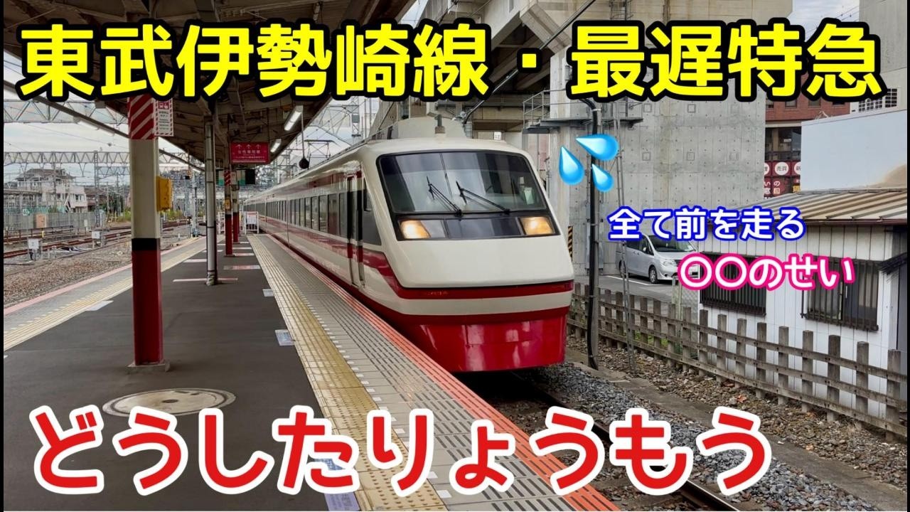 【どうしてこうなった？】東武伊勢崎線で最も遅い特急「りょうもう6号」に乗車
