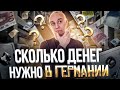 💶 Сколько денег хватит на жизнь в Германии — Как можно оценить