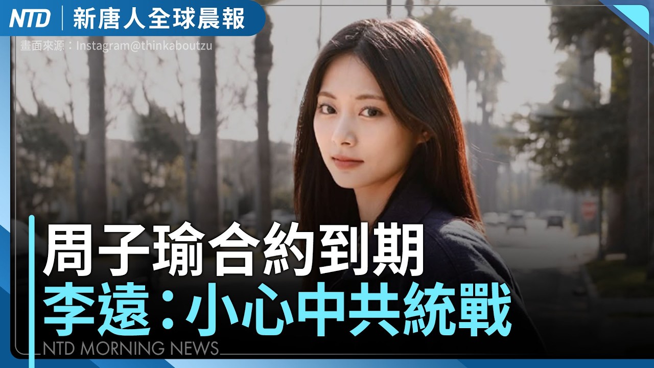 中共拿一中政治利誘周子瑜?台灣文化部長發聲|新唐人全球晨報|20260901(二) 縮圖