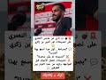 موسى التعمري يهاجم بن زكري أول مرة أسمع به وتصريحه غير لائق