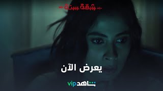 يعرض الآن l شقة 6 l شاهدVIP