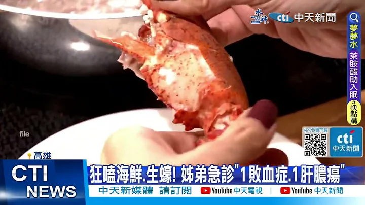 【每日必看】狂嗑海鮮.生蠔! 姊弟急診"1敗血症.1肝膿瘍" 20230527@CtiNews - 天天要聞