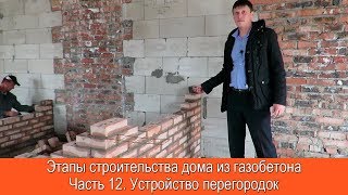 Дом из газобетона. ч.12. Устройтво перегородок