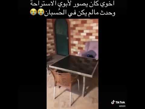 الولد كان يصورة لي ابوه الاستراحه ودث ما لم يكان في الحسبان