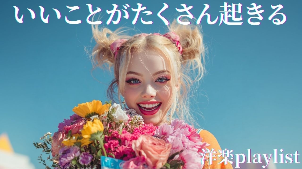 【Pop Smile】楽しいことたくさん！✨😊 前向きになれる洋楽playlist