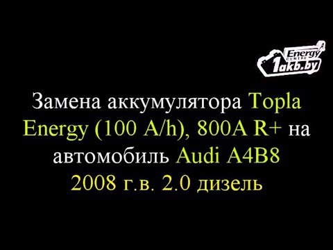 Замена аккумулятора на Audi A4B8 2008 2.0d